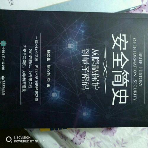 安全简史：从隐私保护到量子密码