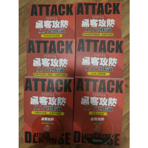 黑客攻防从入门到精通