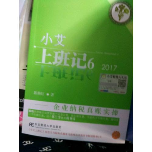 小艾上班记6：企业纳税真账实操