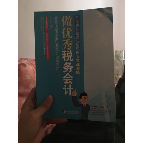 做税务会计