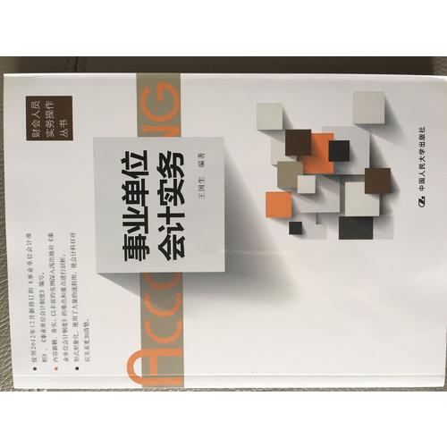 事业单位会计实务（财会人员实务操作丛书）