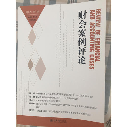 财会案例评论（第2卷第2期）