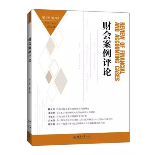 财会案例评论（第2卷第2期）