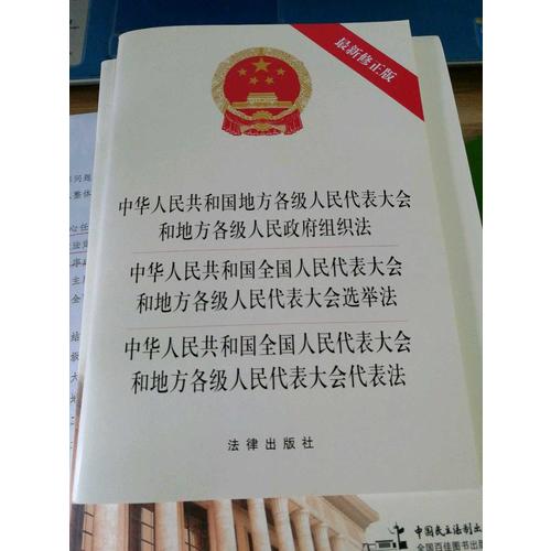 中华人民共和国地方各级人民代表大会和地方各级人民政府组织法、选举法、代表法