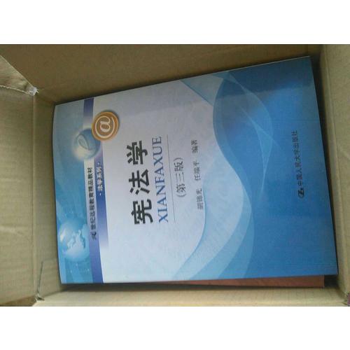 宪法学（第三版）（21世纪远程教育精品教材·法学系列）