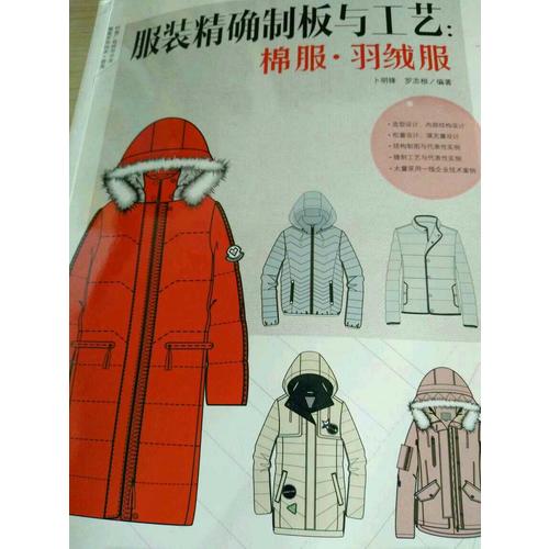 服装制板与工艺：棉服羽绒服