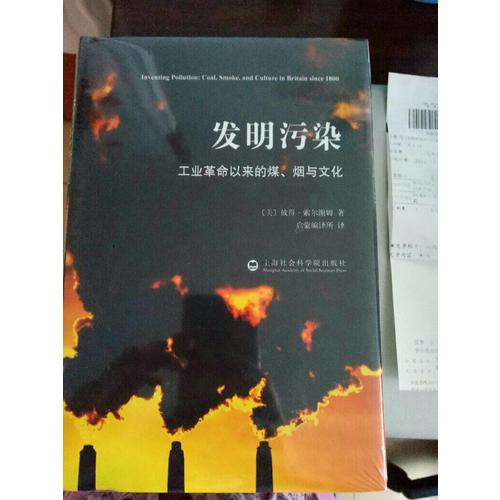 发明污染：工业革命以来的煤、烟与文化