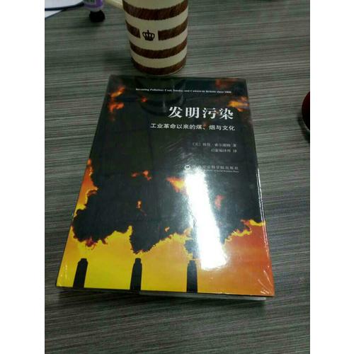 发明污染：工业革命以来的煤、烟与文化