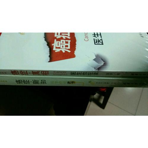 癌症真相（新版）+癌症新知：全2册