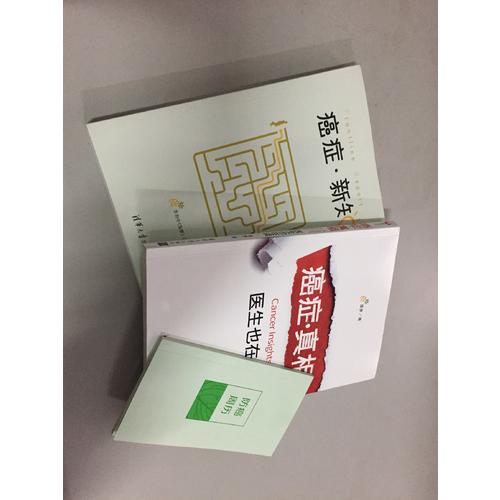 癌症真相（新版）+癌症新知：全2册
