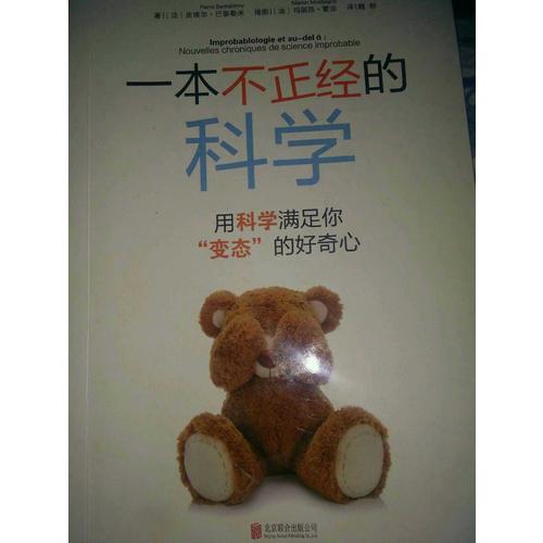 一本不正经的科学：用科学满足你“变态”的好奇心
