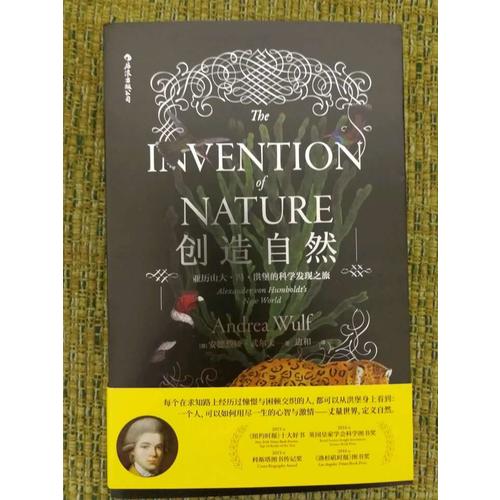 创造自然：亚历山大·冯·洪堡的科学发现之旅