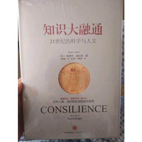 知识大融通（爱德华·威尔逊作品系列）