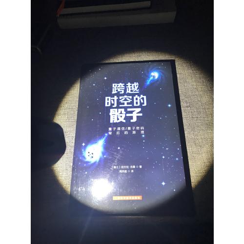 跨越时空的骰子·量子通信、量子密码的背后原理