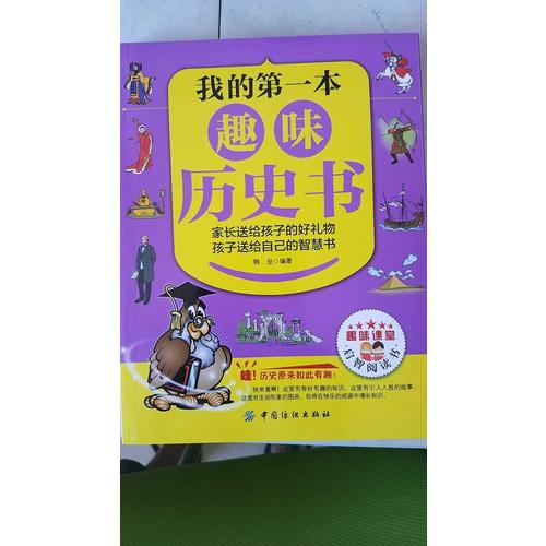 我的及时本趣味历史书