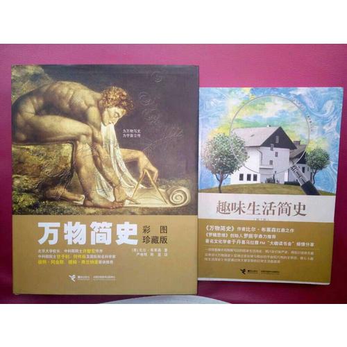 趣味生活简史（第2版）