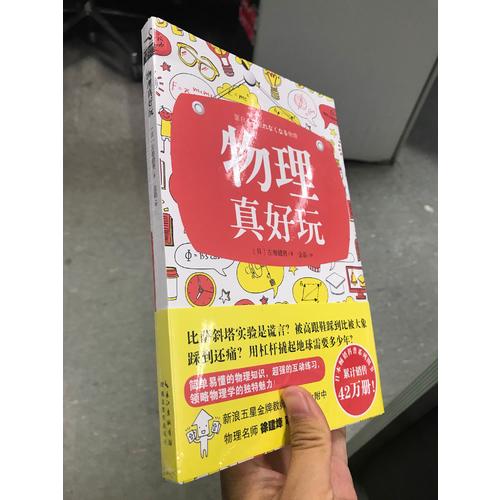 物理真好玩
