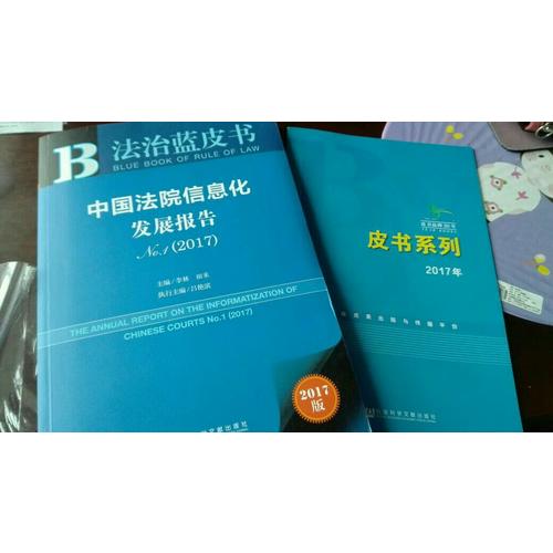 皮书系列·法治蓝皮书：中国法院信息化发展报告No.1（2017）