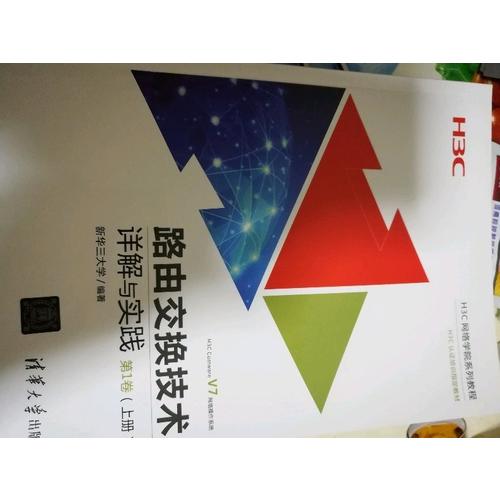 路由交换技术详解与实践第1卷（上册）