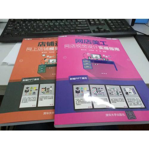 网店美工·网店视觉设计实操指南