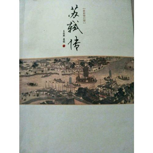 苏轼传（近期修订版）