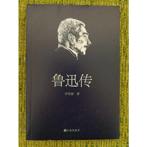 鲁迅传（许寿裳版领读经典）