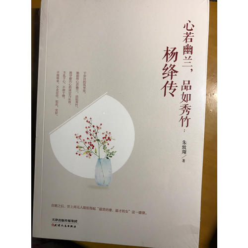 心若幽兰，品如秀竹 : 杨绛传