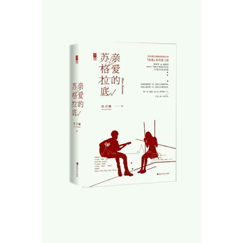 亲爱的苏格拉底