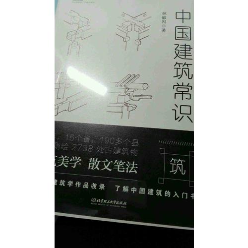 不鄙文丛：中国建筑常识