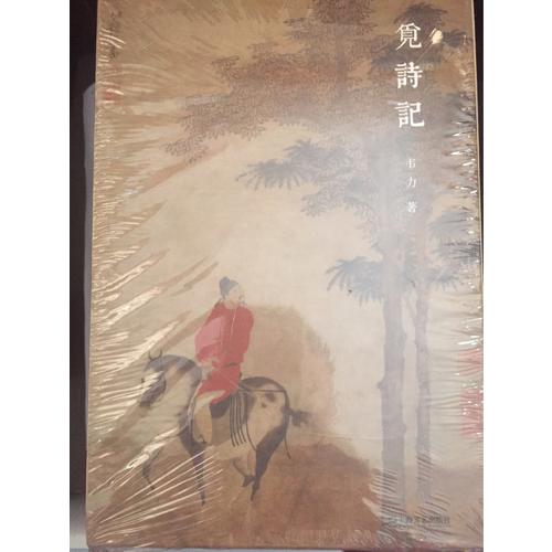 觅诗记（韦力·传统文化遗迹寻踪系列，全三册）