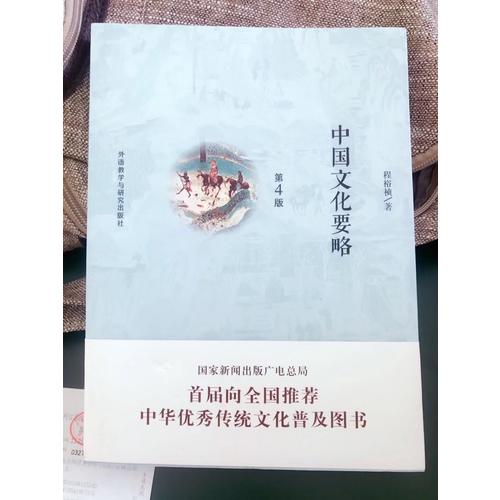 中国文化要略(第4版)
