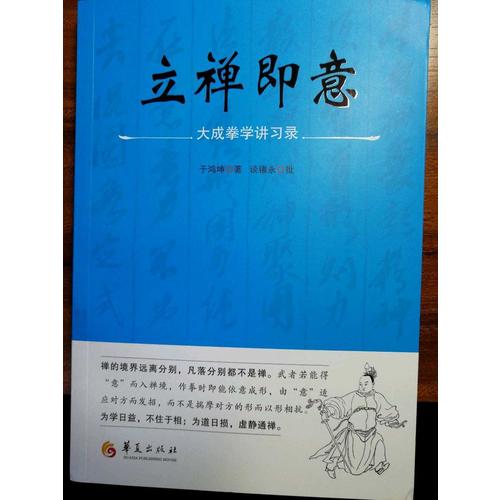 立禅即意