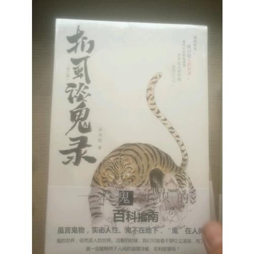扪虱谈鬼录（修订版）