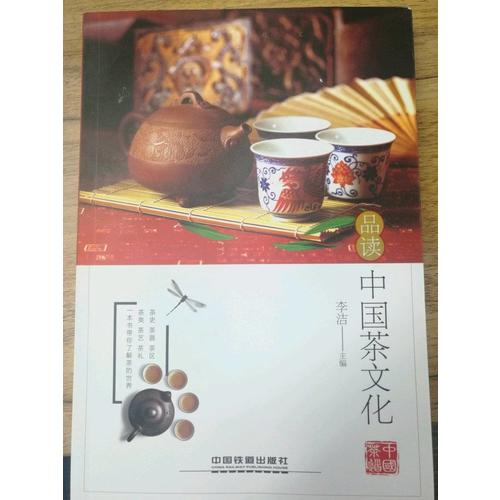 品读中国茶文化