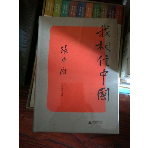 新民说·我相信中国