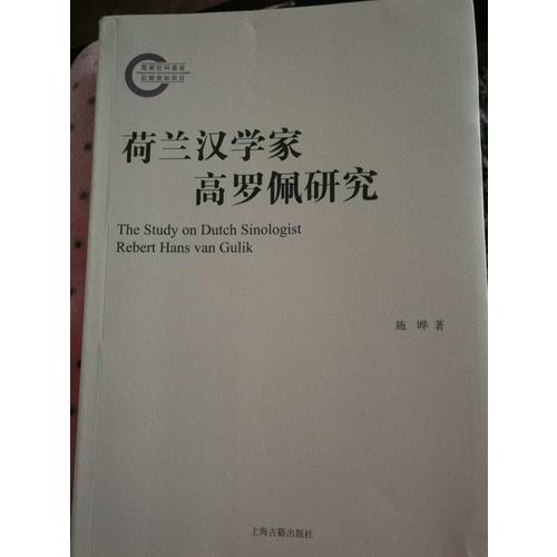 荷兰汉学家高罗佩研究