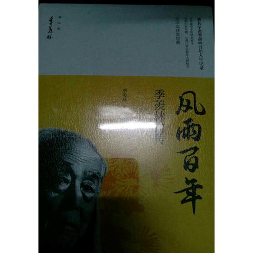 风雨百年·季羡林自传