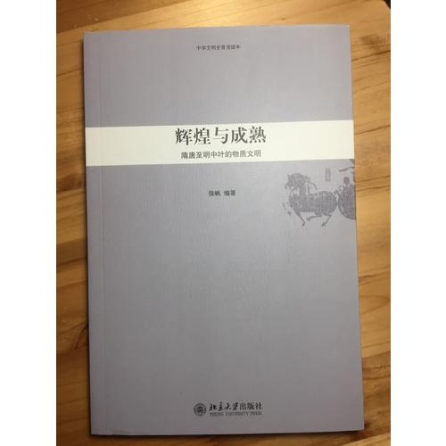 中华文明史普及读本·辉煌与成熟：隋唐至明中叶的物质文明
