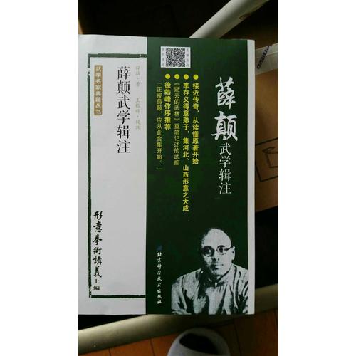 薛颠武学辑注（全四册）