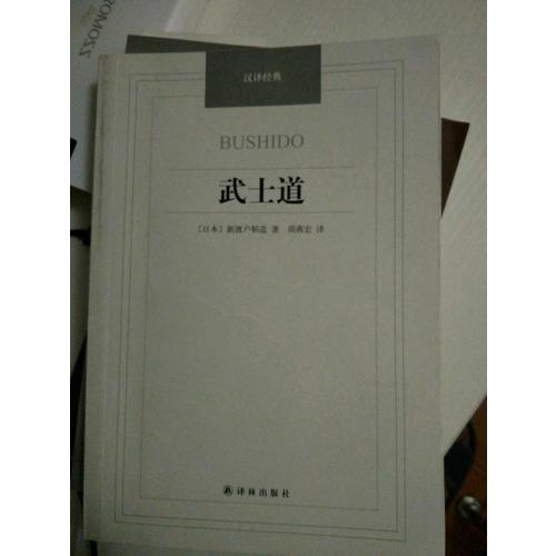 汉译经典·武士道