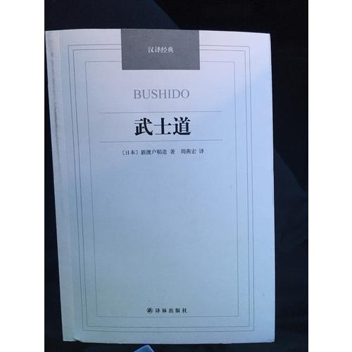 汉译经典·武士道