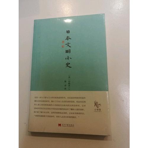 小书馆：日本文明小史