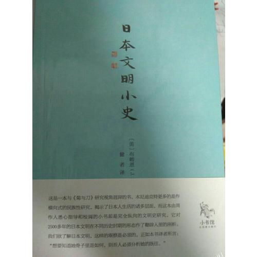 小书馆：日本文明小史