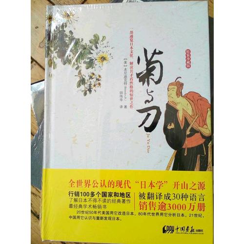 菊与刀（精装珍藏版）