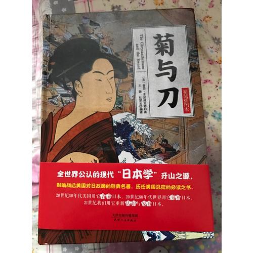 菊与刀(精装插图本)