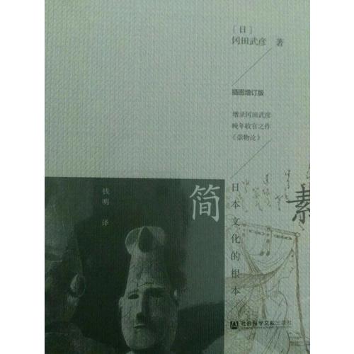 简素：日本文化的根本