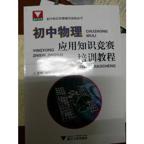 初中物理应用知识竞赛培训教程