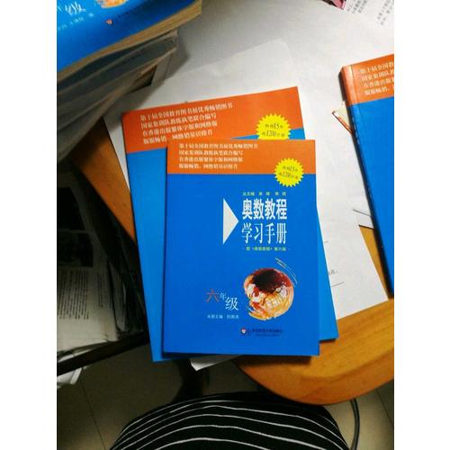 奥数教程（第六版）学习手册 六年级