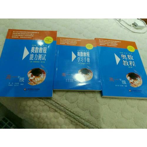 奥数教程（第六版）能力测试 高一年级