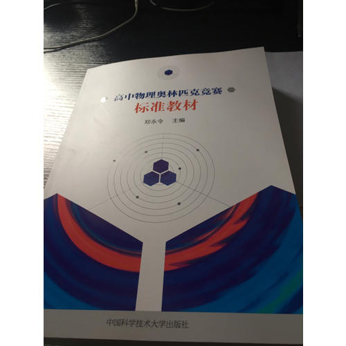 高中物理奥林匹克竞赛标准教材